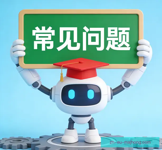 常见问题